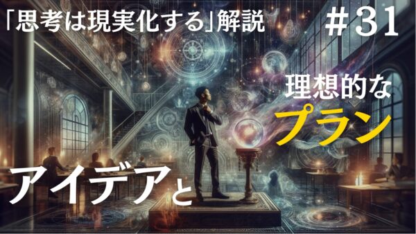 【思考は現実化する】解説｜失業によって得たアイデアと理想的な仕事をするプラン｜ナポレオンヒルの成功哲学